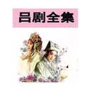 赠碟包 山东地方戏曲 吕剧碟光盘碟片余部全剧