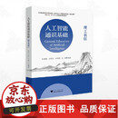 正版包邮人工智能通识基础（理工农医）/国家教材建设重点研究基地重点成果/陈建海 朱朝阳 朱霖潮 沈睿编著/浙江大学出版社