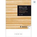 德礼之间 前诸子时期的思想史 三联 哈佛丛书