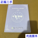 四川省专科护士培训教材（试用）中医护理 四川省护理学会 四川省护理学会二手书