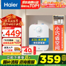 海尔（Haier）【EC6.6FA】6.6升电热水器小厨宝 一级能效 国家补贴20% 2200W速热 家用厨房小型 储水式长效保温