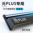 中伊比亚迪元PLUS专用雨眉晴雨挡改装车窗挡雨板汽车用品配件大全防雨 【3D不锈钢亮条-带标】4片 22-25款比亚迪元PLUS专用