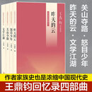 【当当正版 赠笔记本】王鼎钧回忆录四部曲 昨天的云+怒目少年+文学江湖+关山夺路 王鼎钧回忆录四部曲