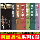 枫哥品性系列6册 性与艺术 性与政治 性与影视 性与文学 性与经济 性与军事 正版6册