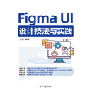 Figma UI设计技法与实践
