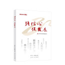 强信心促发展 理论热点面对面2025 中共中央宣传部理论局编写 学习 人民出版社9787514713121