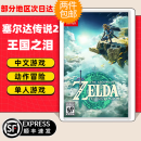 任天堂（Nintendo）【本店热销】Switch游戏卡带NS游戏软件全新原装海外版 现货速发 塞尔达2王国之泪 国内速发