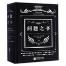 问题之书(精)