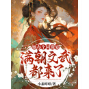 她办个同窗宴，满朝文武都来了？