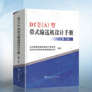 正版现货 带式输送机设计手册 DT(A)型第2版 北京起重运输机械设计研究院 冶金工业 DT(A)型带式输送机设计手册