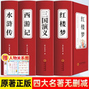 【完整无删减】四大名著原著正版 三国演义红楼梦西游记水浒传青少年完整版 初高中生无障碍阅读四大名著正版原著五六年级课外书籍 【完整无删减】四大名著原著正版