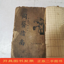 [二手9成新] 国医指南全一册，民国二十四年十二月十一版