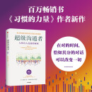 超级沟通者 与所有人连接的秘密 习惯的力量作者 查尔斯都希格著 科学沟通入门 人际关系 职场沟通提升指南 中信出版社