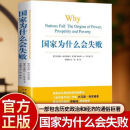 国家为什么会失败  正版 中文版 2024诺贝尔经济学奖获奖者作品 德隆·阿西莫格鲁 【1本】国家为什么会失败