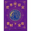 世界观设定素材宝库