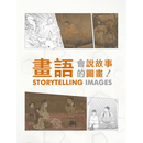 预售【外图台版】画语－会说故事的图画 邱士华，林宛儒，谢镇鸿，陈欣襄，王怡婕 故宫博物院 画语－会说故事的图画