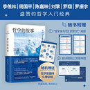 哲学的故事 随机增哲学家趣味头像贴纸 大学者写给大众的哲学入门经典 季羡林 周国平 陈嘉映 刘擎 罗翔倾力推荐