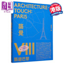 筑觉VIII：筑游巴黎 港台艺术原版 建筑游人 香港三联合书店出版