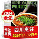 【正版】四川烹饪杂志2025年1-4月现货【全年/半年订阅/2024年可选】东方美食菜谱大全酒店厨师料理制作期刊 现货【全年珍藏】24年1-12月