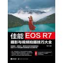 佳能EOSR7摄影与视频拍摄技巧大全