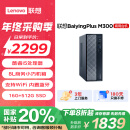 联想百应M300 商用办公家用台式电脑主机 (酷睿12代i5-12450H 16G 512G SSD Win11试用版)国家补贴20%