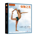 瑜伽之光 完全修订版 当代中国出版社 (印)B.K.S.艾扬格 著 王晋燕 译 新华正版书籍包邮 图书