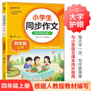 小学生同步作文 四年级上册 与小学语文教材课本同步使用 作文专项训练 单元作文题详解 理清写作思路 好词好句好段素材积累 彩色印刷 大字 宽行距