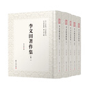 李文田著作集（全五卷）（近代学术集林）
