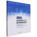 全球城市人才黏性指数报告(2024)