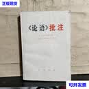 《论语》批注 北京大学哲学系1970级工农兵学员 中华书局二手书