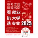 高考志愿填报指南：看就业、挑大学、选专业（2025年版）