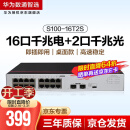 华为网络分流器  S100-16T2S 16口千兆以太网+2口千兆光口交换机网络分流器兼容百兆   