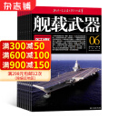 舰载武器军事评论杂志 2025年3月起订阅 1年共12期 科普军事期刊 杂志铺每月快递