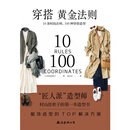 穿搭黄金法则：10条时尚法则