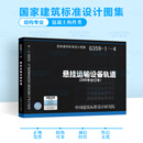 G359-1~4悬挂运输设备轨道 05G359-1 05G359-2 05G359-3 05G359-4 结构专业图示图集国家建筑标准设计图集2005年合订本