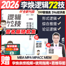 【官方正版】2026李焕逻辑72技李焕逻辑真题详解乃心四步写作法MBA MPA MPAcc MEM管理经济类联考可搭韩超数学72技真题实战云图 【现货速发】李焕逻辑72技（签名版随机发）