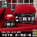 三利上海三利羊绒线正品100%纯山羊绒线毛线团中粗手编织毛衣围巾diy 15二红【今日下单买一送一】 100%山羊绒