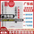 2025广东新高考志愿填报一本通春季夏季高考报考专业指南 报考指南2025高考志愿填报系统指导南广东省高考志愿 可搭高考志愿填报卡夏季卡 广东教育出版社 广东高考志愿填报一本通（夏季/春季/3+证书适