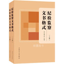 （正版现货）纪检监察文书格式(全2册) 中国方正出版社 中国方正出版社
