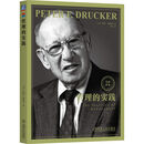 管理的实践 [美]彼得·德鲁克（Peter F. Drucker）新华正版书籍