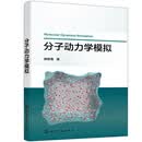 分子动力学模拟