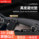 御山河适用于25款奔驰C260L/E300L/glc300/GLE中控台垫仪表台防晒避光垫 23-25款奔驰GLC*无抬显-3D真皮 前垫
