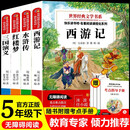 四大名著小学生版西游记 三国演义 红楼梦 水浒传快乐读书吧五年级下册赠考点指导手册（全4册）小学生课外读物适用人民教育出版社人教版语文教材配套书 世界经典儿童文学正版图书推荐7-14岁阅读