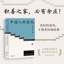 中国人的家风 余世存 著 知名学者余世存2025力作 16家百年家族传记 中国家风 果麦出版社