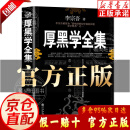 厚黑学全集正版-李宗吾 著 说话沟通技巧为人处世做人做事的成功励志书籍 【正版】厚黑学 全本无删减 无规格