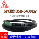 SPC1350-3400Lw窄V带抗静电耐油热三角带工业传动鼓风机皮带 SPC2800 无规格