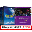 正版包邮 工业与民用供配电设计手册（第四版）（上下册）+ 照明设计手册（第三版）