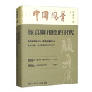 中国风骨：颜真卿和他的时代