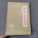 【绝版旧书】针刺疗法新探 济南聋哑学校医务室