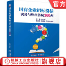 官网 国有企业招标投标实务与热点答疑360问 白如银 招标投标实务 国有企业 招标投标案例解析 招标投标方法书籍